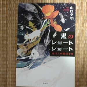 黒のショートショート　地球人が微笑む時 山口タオ／著