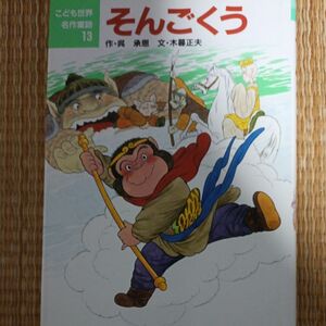 そんごくう （こども世界名作童話　１３） 呉承恩／作　木暮正夫／文　中島潔／絵