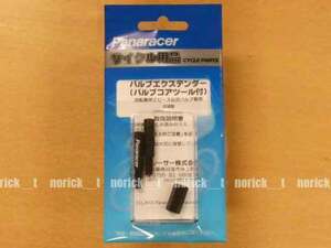 【送料230円】 VE-20-B バルブエクステンダー 20mm バルブコアツール付_ブラック パナレーサー Panaracer