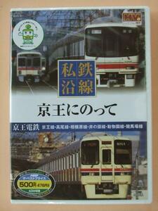 ハイビジョン私鉄沿線11 京王にのって DVD 新品 全編撮りおろしハイビジョンマスター使用