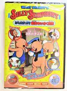 世界めいさく童話 ディズニーシリーシンフォニーシリーズ 3匹の子ぶた 日本語吹替 DVD 2枚組 MOK-011 新品 20220125
