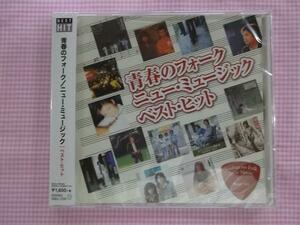 青春のフォーク　ニューミュージックベスト　CD新品歌詞付　2129　青春時代　初恋　学生街の喫茶店　ペガサスの朝　オムニバス　コンピ