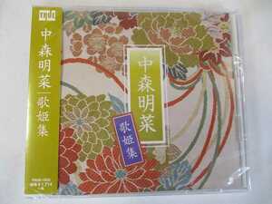 中森明菜 カバー集 歌姫集 CD 新品 いい日旅立ち 異邦人 秋桜 ALONE ハリウッドスキャンダル 終着駅 1033 20201114