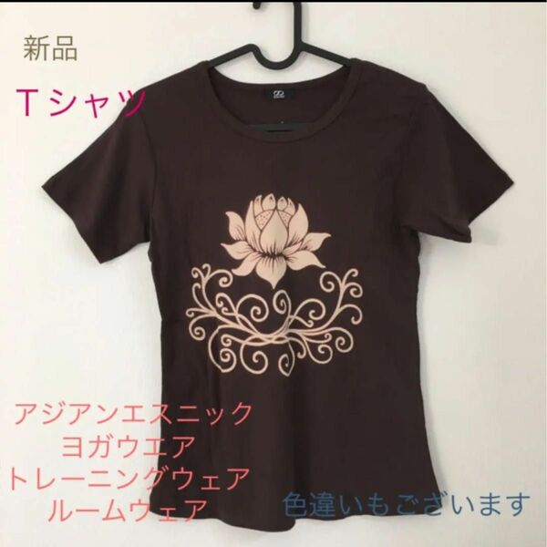 新品 未使用 Tシャツ ヨガウエア アジアンエスニック 半袖Tシャツ