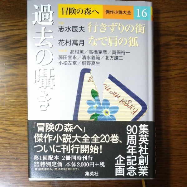 冒険の森へ　傑作小説大全　１６ （冒険の森へ　傑作小説大全　　１６） 