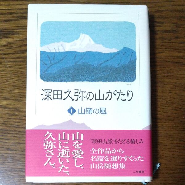 深田久弥の山がたり (１) 山嶺の風 山岳名著シリーズ／深田久弥 (著者)