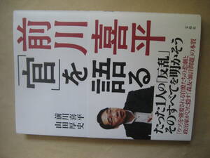 前川喜平「官」を語る 良い　良い
