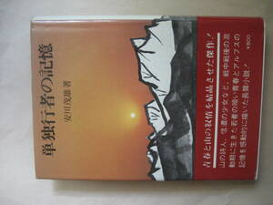 単独行者の記憶　安川茂男　若者の暗い青春とアルプスの記憶を描いた小説　可