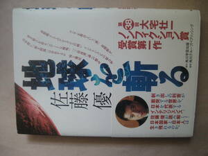 地球を斬る　佐藤優　良い