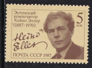 ロシア切手　作曲家ヘイノ・エツレル　生誕100年記念　Heino Eller　音楽　サイン　1987　