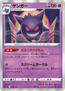 ゲンガー〔-〕【超/2進化】　〈VSTARユニバース　s12a〉　ポケモンカードゲーム