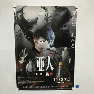 A65262 ◆亜人　第１部　上映告知 B2サイズ ポスター 送料350円 ★5点以上同梱で送料無料★