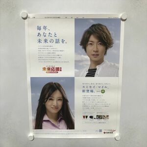 A65130 ◆北川景子　相葉雅紀　住友生命 A2サイズ ポスター 送料350円 ★5点以上同梱で送料無料★