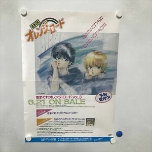 A65167 ◆きまぐれオレンジロード　販促 A2サイズ ポスター 送料350円 ★5点以上同梱で送料無料★