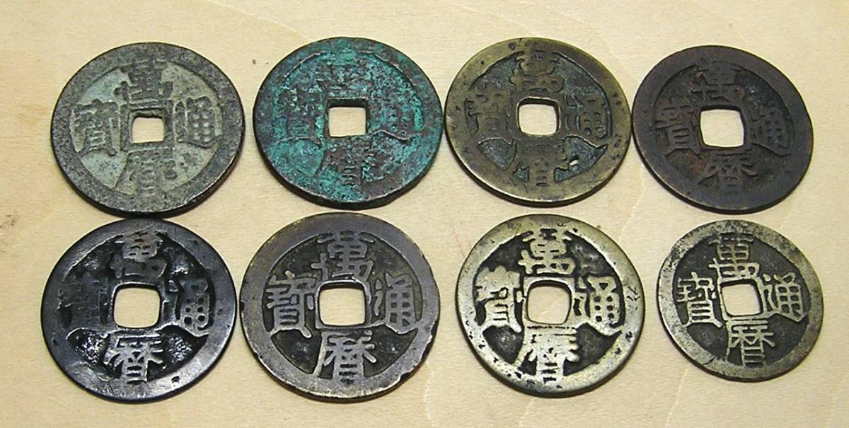 ヤフオク! -「萬暦通宝」の落札相場・落札価格