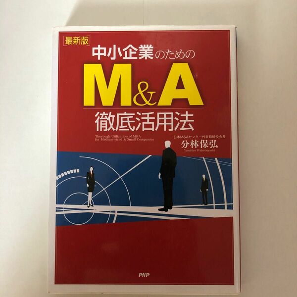 中小企業のためのＭ＆Ａ徹底活用法 （最新版） 分林保弘／著