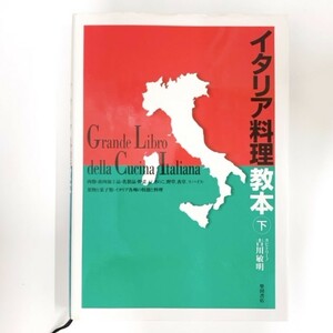  Italian food textbook ( under )|. river . Akira ( author ) recipe book recipe 