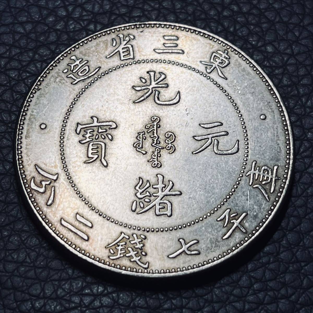 ヤフオク! -「東三省」の落札相場・落札価格