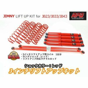 ジムニー JB23/JB33/JB43 3インチ リフトアップキット RPGロングショック赤 ラテラル赤 コイル赤