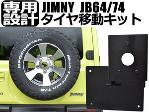 ジムニー JB64 JB74用 スペアタイヤ移動キット