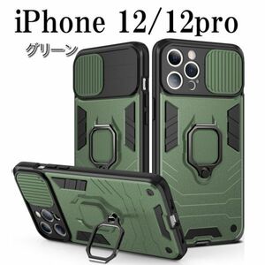 iPhone 12/12Pro アイフォン ケース グリーン 耐衝撃 リング スタンド 頑丈 マグネット スマホ 携帯ケース ip-gvlg-grn-12