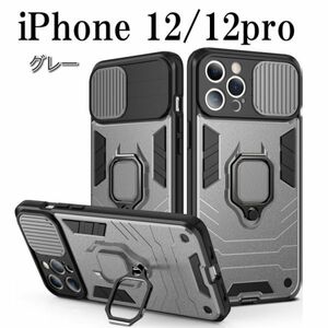 iPhone 12/12Pro アイフォン ケース グレー 耐衝撃 リング スタンド 頑丈 マグネット スマホ 携帯ケース ip-gvlg-gry-12