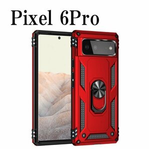 在庫処分 Pixel 6Pro ピクセル ケース レッド カバー 耐衝撃 リング スタンド スマホ 頑丈 Google グーグル 携帯ケース pixel-c-red-6proの画像1