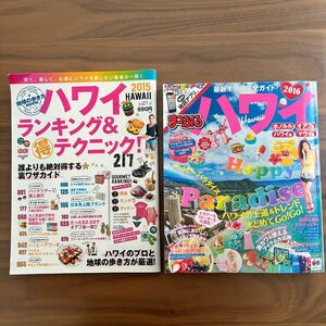 まっぷる ハワイ (２０１６) まっぷるマガジン 、ハワイランキング＆マル得テクニック！ (２０１５) 地球の歩き方ＭＯＯＫ　２冊