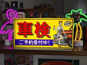 【Lサイズ】車検 整備 受付中 カーショップ ガレージ ピンナップガール 店舗 車 照明 ランプ 看板 置物 雑貨 ライトBOX 電飾看板 電光看板