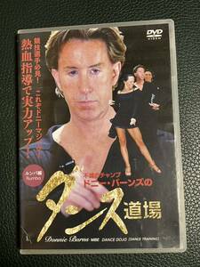 中古 社交ダンス DVD 不滅のチャンプ ドニー・バーンズのダンス道場 ルンバ編 スタジオひまわり 送料無料