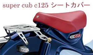 HONDA ホンダ スーパーカブ C125 朱赤色 シートカバー「HONDA」ロゴ入（2BJ-JA48 純正シングルシート専用）