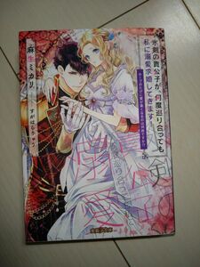 【即購入不可】TL　小説「氷剣の貴公子が、何度巡り合っても私に溺愛求婚してきます!」麻生ミカリ