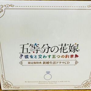 ゲーム 五等分の花嫁〜彼女と交わす五つの約束〜初回版ドラマCD