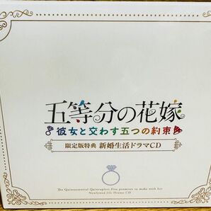 ゲーム　五等分の花嫁〜彼女と交わす五つの約束〜初回版ドラマCD