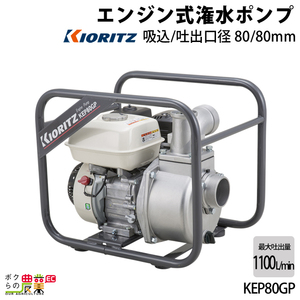 エンジンポンプ 3インチ KEP80GP 共立 ポンプ 4サイクル 吐出口径 80 mm KIORITZ