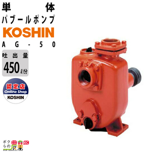 受注生産 納期別途ご案内 単体ポンプ 2インチ パブールポンプ AG-50 工進 ポンプ 吐出口径 50 mm KOSHIN コーシン