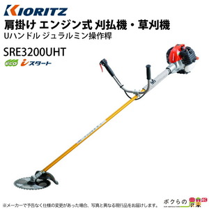 共立 草刈機 エンジン式 草刈機 SRE3200UHT 肩掛け式 Uハンドル 28.1cc KIORITZ 草刈り機 エンジン