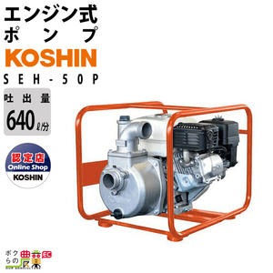 エンジンポンプ 2インチ ハイデルスポンプ SEH-50P 工進 ポンプ 4サイクル 吐出口径 50 mm KOSHIN コーシン