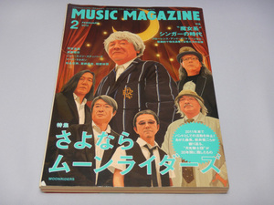 ムーンライダーズ / MUSIC MAGAZINE ミュージック・マガジン 2012年2月号 特集 さよならムーンライダーズ