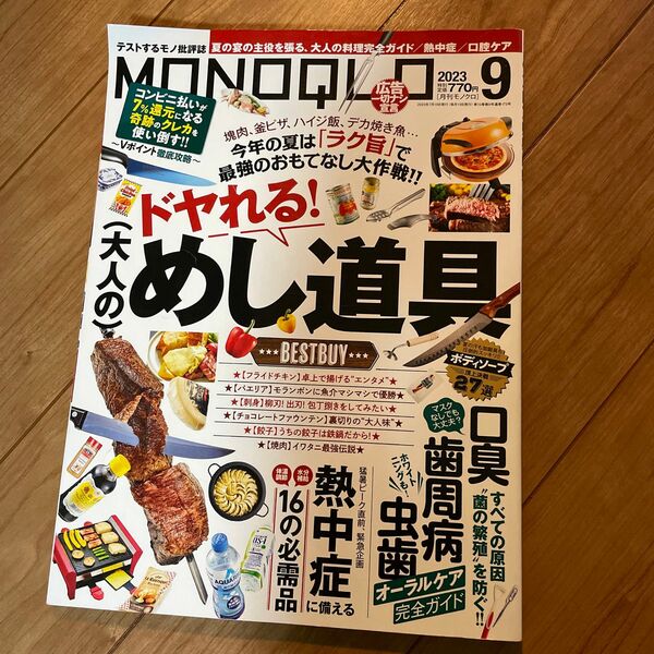 MONOQLO 9月号