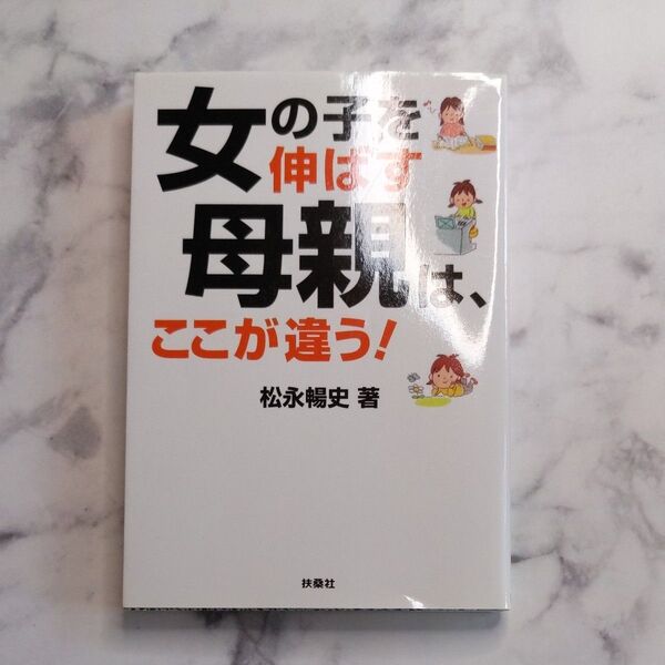文庫本 女の子を伸ばす母親は、ここが違う！