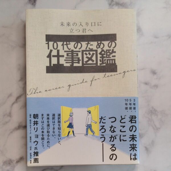 10代のための仕事図鑑