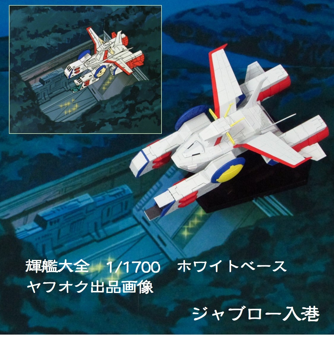 2024年最新】Yahoo!オークション -輝艦大全 ホワイトベースの中古品