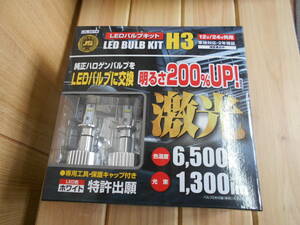 【激光】LEDバルブキット　【H3】 6500K 1300lm 12V/24V共用