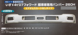 【JET】いすゞ4t '07フォワード標準車専用バンパー エアダムスカート無しタイプ　260H （510493）