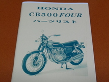 CB500FOUR、CB500 F　パーツリスト、パーツカタログ。検 CB 350 400 550 F FOUR、ヨンフォア、ホンダ、旧車_画像1