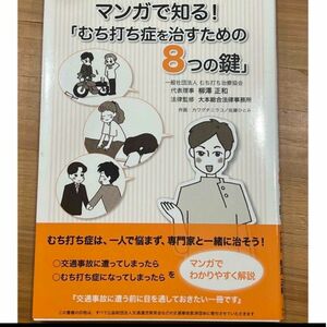 マンガで知る！「むち打ち症を治すための８つの鍵」