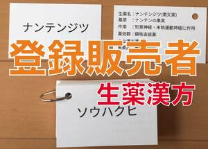 登録販売者 生薬漢方暗記カード