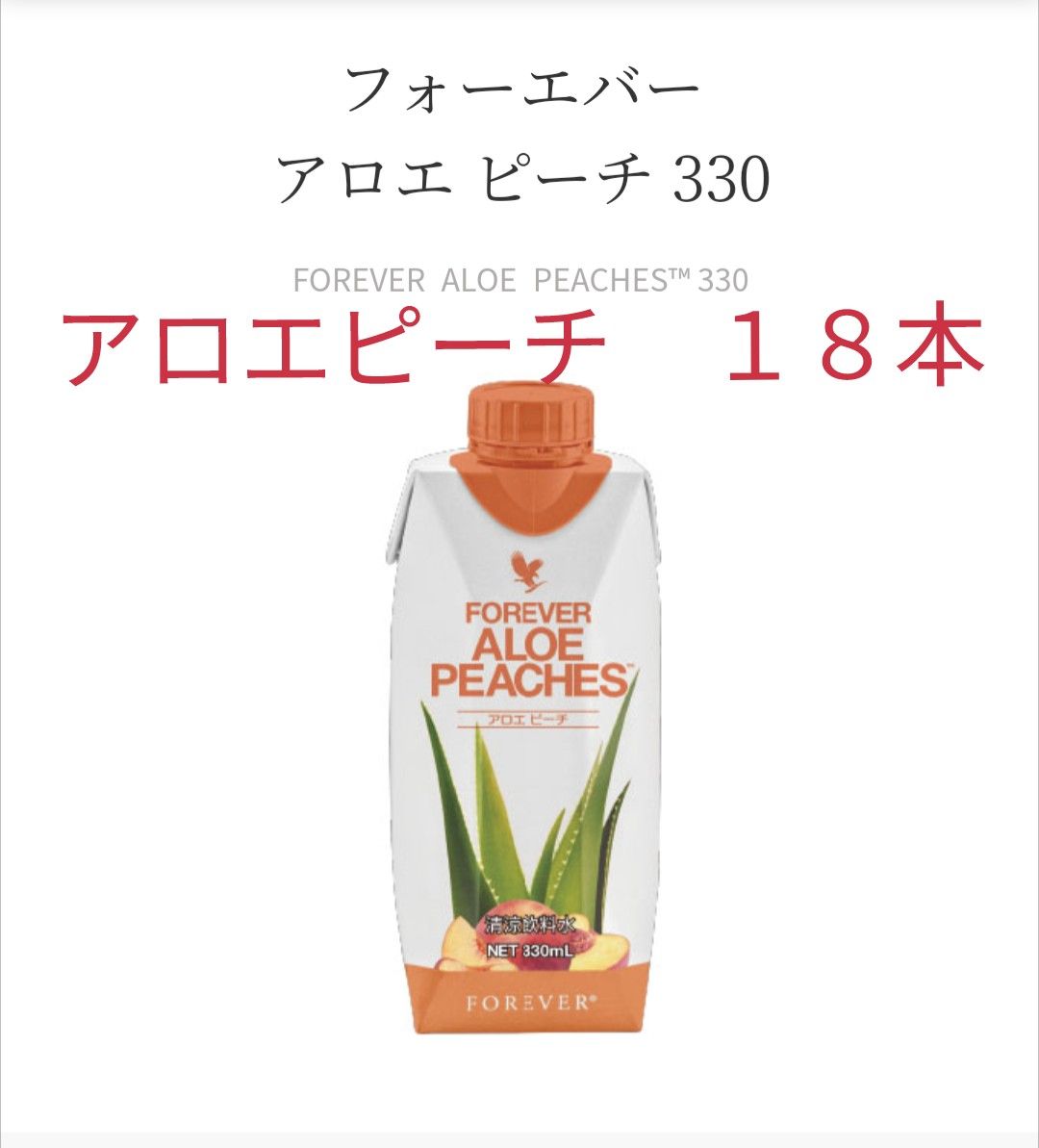 フォーエバーアロエベラジュース 330ml 9本セット｜PayPayフリマ