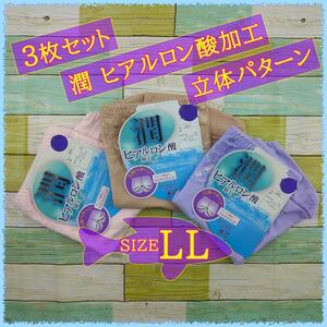 SI8156◆ 新品 ショーツ 3枚セット潤 ヒアルロン酸加工 立体パターン 深履き LLサイズ ピンク ベージュ ラベンダー 送料 350円